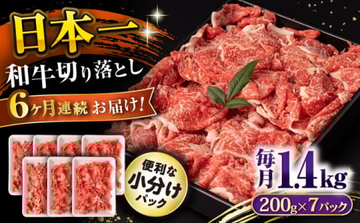 【6回定期便】長崎和牛 切り落とし 1.4kg/月（総計8.4kg） / 牛肉 切り落とし 切りおとし きりおとし すき焼き 小分け / 大村市 / おおむら夢ファームシュシュ [ACAA239]