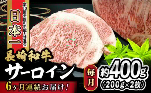 【6回定期便】 長崎和牛 サーロインステーキ 400g（200g×2枚） 計2.4kg / 牛肉 和牛 黒毛和牛 ロース 霜降 / 大村市 かとりストアー[ACAN079]