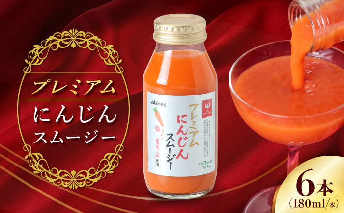 【JALとのコラボ品】プレミアムにんじんスムージー180ml 6本 大村市 おおむら夢ファーム/ 人参スムージー にんじんスムージー スムージー にんじんジュース にんじん 人参 スムージー 野菜スムージー 野菜ジュース 野菜ドリンク [ACAA489]