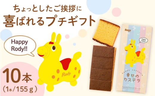 〈スピード発送〉喜ばれるプチギフト 10個セット ロディパッケージ　幸せの黄色いカステラ 0.3号 / カステラ お祝い ギフト / 大村市 / 心泉堂 [ACYU028] 最速 スピード発送 すぐ届く