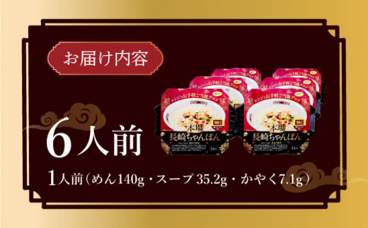 レンジでお手軽！本場長崎ちゃんぽん 6食 /  長崎ちゃんぽん 長崎チャンポン 具付き チャンポン ちゃんぽん 麺 / 大村市 / 株式会社エン・ダイニング [ACZP002]