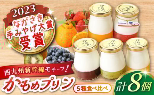 かもめプリン 8個セット / プリン ぷりん 洋菓子 お菓子 デザート / 大村市 / おおむら夢ファームシュシュ [ACAA275]