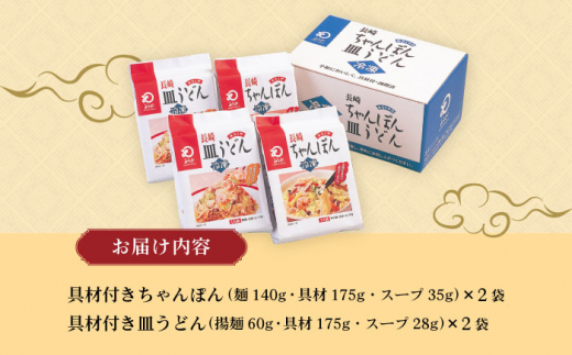 〈スピード発送〉【具材付き】長崎ちゃんぽん・皿うどん揚麺 各2人前 / ちゃんぽん 皿うどん 海鮮 国産 麺 みろくや / 大村市 みろく屋[ACBK008] 最速 スピード発送 すぐ届く
