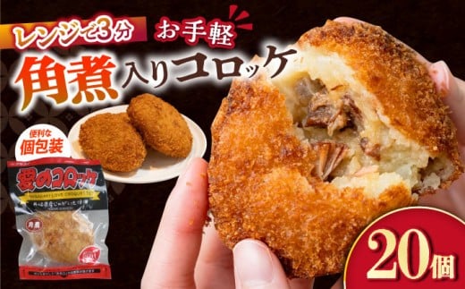 愛のコロッケ（角煮入り）20個 / コロッケ ころっけ おかず 惣菜 時短 冷凍  角煮 かくに コロッケ レンジ コロッケ 冷凍 / 大村市 / 株式会社ナガスイ [ACYQ032]