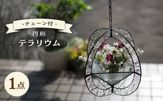 テラリウム 円形 (丸)型 24×24cm チェーン付  / ガラス カラフル おしゃれ オブジェ インテリア 飾り / 大村市 / ステンドグラス工房ウォークオン[ACZT017]