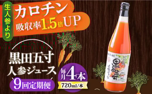 【9回定期便】黒田五寸人参ジュース720ml 4本セット 総計36本 / ジュース じゅーす にんじん ニンジン 人参 ニンジンジュース 人参ジュース 野菜ジュース やさいジュース ドリンク 飲料水 / 大村市 / おおむら夢ファームシュシュ[ACAA150]