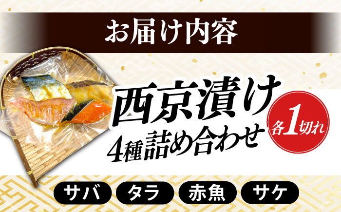 西京漬け4種詰め合わせセット 各1切れ 計4切れ サバ タラ 赤魚 サケ / 大村市 / かとりストアー / 鮭 切り身 個包装 真空パック 下味付き 焼くだけ 鯖 鱈 便利 冷凍 お弁当 おかず [ACAN088]