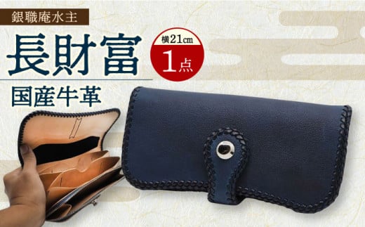 長崎眞藍革工芸 長財富 (1つ) / 長財布 財布 本藍染 国産素材 革製品 / 大村市/  銀職庵水主[ACZH002]