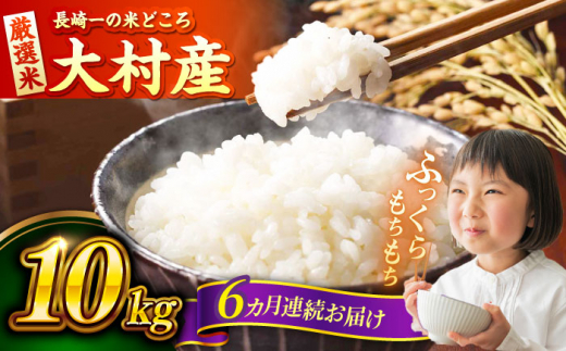 【6回定期便】長崎県大村市産 お米 10kg / 米 白米 ご飯 / 大村市 / おおむら夢ファームシュシュ [ACAA330]