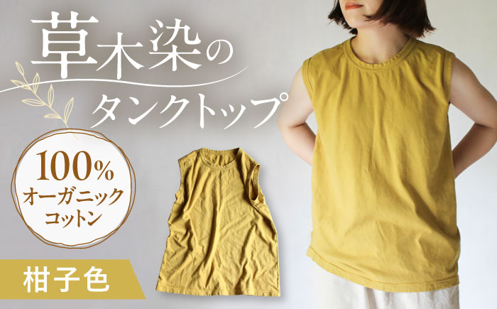 kito オーガニックコットン タンクトップ 【柑子色】 / オーガニック コットン 綿100　手染め 草木染め タンクトップ トップス ファッション インナー 女性用 レディース ギフト 贈答 プレゼント / 大村市 / ISTIST [ACZW045]