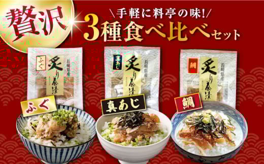 炙り茶漬け3種セット（鯛・ふぐ・あじ）8食分  / 炙り あぶり 茶漬け お茶漬け 鯛茶漬け 鯛 たい タイ 河豚 ふぐ フグ 鯵 あじ アジ 冷凍 / 大村市 / 株式会社ナガスイ[ACYQ011]
