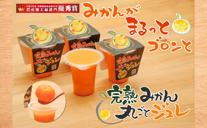 完熟みかん丸ごとジュレ8個セット / みかん ミカン 蜜柑 柑橘 ジュレ デザート スイーツ / 大村市 / おおむら夢ファーム [ACAA486]