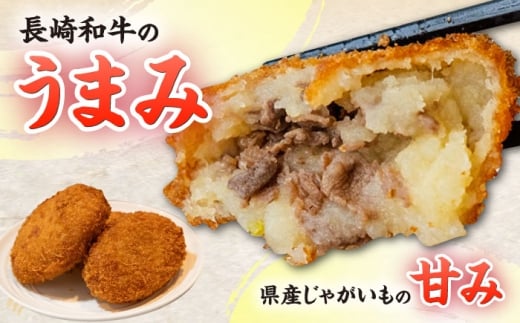【3回定期便】愛のコロッケ（長崎和牛入り）5個  / コロッケ ころっけ 牛肉コロッケ おかず 惣菜 時短 冷凍  牛肉 和牛 / 大村市 / 株式会社ナガスイ [ACYQ038]