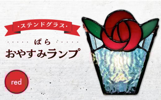 おやすみ ランプ （ばら） 横70×縦80mm ステンドグラス 赤 / 照明 ライト ランプ ステンドグラス / 大村市 / ステンドグラス工房ウォークオン [ACZT010]