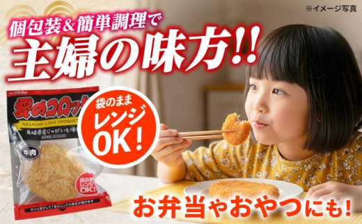 【6回定期便】愛のコロッケ（長崎和牛入り）5個  / コロッケ ころっけ 牛肉コロッケ おかず 惣菜 時短 冷凍  牛肉 和牛 / 大村市 / 株式会社ナガスイ [ACYQ039]