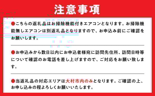 【大村市内サービス限定】1台分 エアコン 洗浄サービス (お掃除機能付きエアコン) ハウスクリーニング 長崎県 / エアコン 洗浄 掃除 清掃 楽ちん / 大村市 / すまいるプロ[ACBB002]