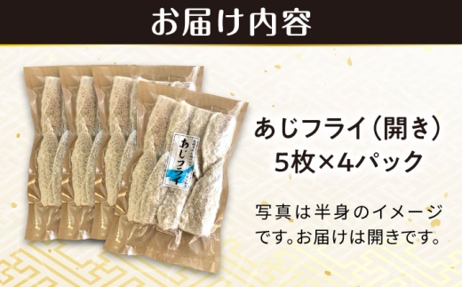 あじフライ（開き） 5枚×4パック 計20枚 / アジフライ アジ おかず 冷凍 惣菜 / 大村市 / 株式会社ナガスイ [ACYQ067]