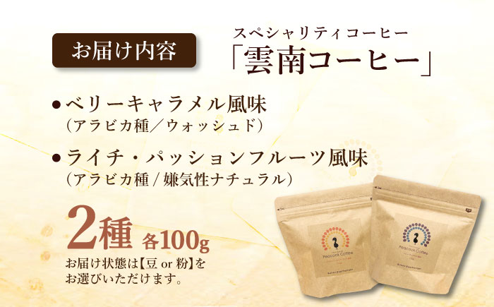 浅煎り 雲南コーヒー 2種 計200g / ピーコックコーヒー スペシャリティコーヒー 珈琲 / 大村市 / サニーサイドファクトリー [ACCK001]