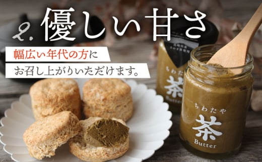 ちわたや茶バター2本セット 抹茶 ほうじ茶 各1本 / 茶 お茶 抹茶 ほうじ茶 ばたー バター そのぎ茶 焙じ茶 / 大村市 / ちわたや[ACCC001]