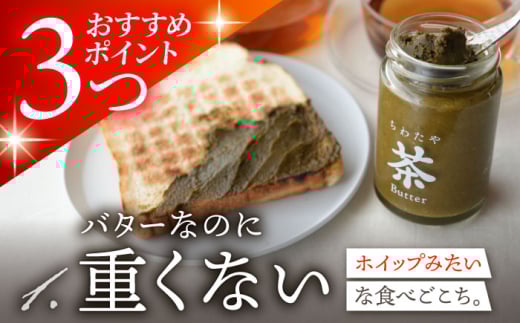 ちわたや茶バター和紅茶  2本セット / 茶バター 茶 ばたー バター 和紅茶 紅茶 ティー / 大村市 / ちわたや[ACCC020]