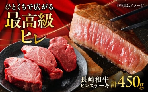 【年内発送】長崎和牛ヒレステーキ 約150×3枚入 計450g / ステーキ すてーき ヒレ ひれ ヒレ ヒレステーキ ヒレ肉 和牛 牛肉 肉 牛 / 大村市 / まるしん商会[ACCD004]
