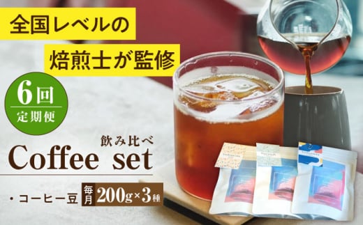 【全6回定期便】スペシャルティコーヒー定期便 毎月200g×3種 / コーヒー 飲み比べ 詰合せ / 大村市 / 株式会社大村湾商事 [ACBG010]