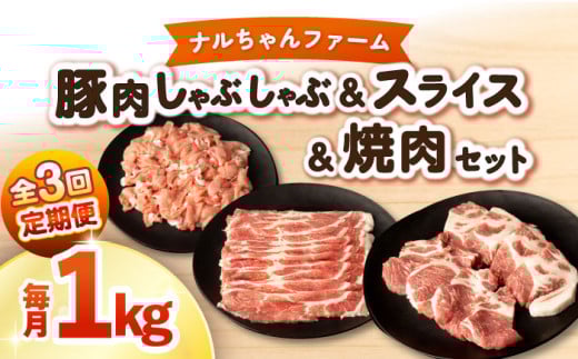 【3回定期便】ナルちゃんファーム豚肉 しゃぶしゃぶ×スライス×焼肉セット 毎月1kg / 豚肉 しゃぶしゃぶ スライス 焼肉 / 大村市 / おおむら夢ファームシュシュ [ACAA343]