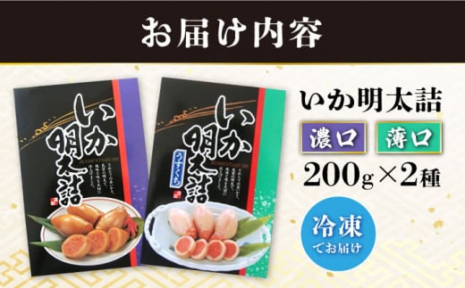 いか明太詰め2種セット（濃口・薄口）/ いか イカ 烏賊 めんたいこ イカ明太 イカめんたい いか明太 めんたい詰め 明太詰め / 大村市 / 株式会社ナガスイ [ACYQ007]