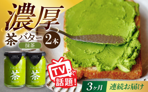 【3回定期便】ちわたや茶バター（抹茶） 2本セット / バター　手作りバター そのぎ茶 / 大村市 / ちわたや [ACCC012]
