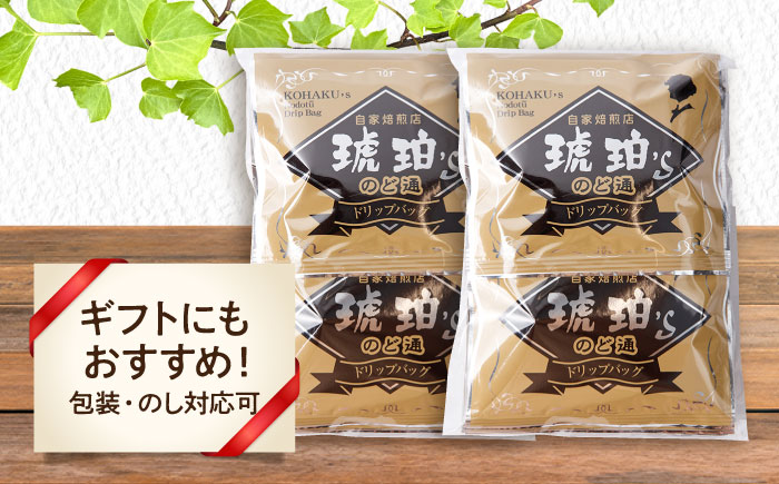 琥珀珈琲 のど通ドリップバッグ 個包装 20杯分　コーヒー ブレンド 大村市 かとりストアー [ACAN142]