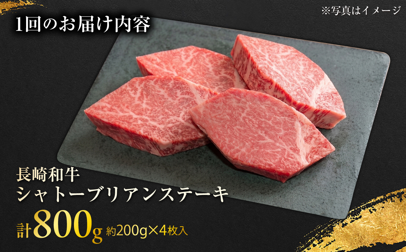【12回定期便】長崎和牛シャトーブリアンステーキ 約200g×4枚/回 / 定期便 ステーキ すてーき シャトーブリアン 牛 ブランド牛 牛肉 和牛 肉 にく 国産  / 大村市 / まるしん商会 [ACCD050]