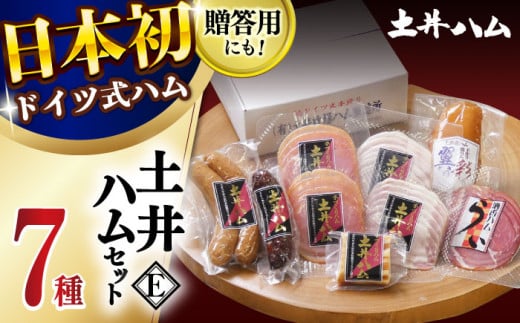 【年内発送】土井ハムセットE 7種入り 生ハム ソーセージ フランクフルト 大村市 土井ハム [ACYV008]