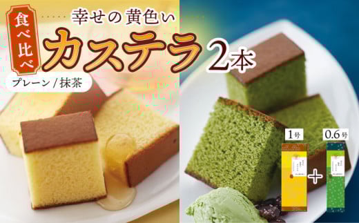 〈スピード発送〉幸せの黄色い カステラ 食べ比べ 詰合せ 幸せの黄色いカステラ1号サイズ＋幸せの抹茶カステラ0.6号サイズ / かすてら 卵 人気 長崎 おやつ / 大村市 / 心泉堂[ACYU024] 最速 スピード発送 すぐ届く