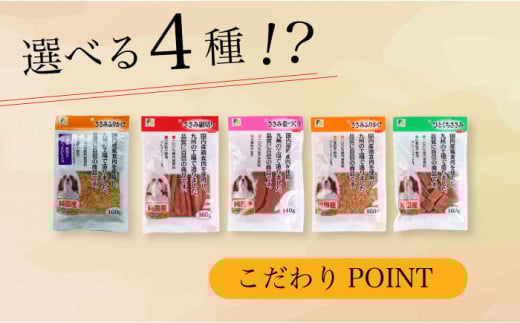 ワンちゃんのおやつ 詰め合わせ おかわりセット ( 鳥ささみ シリーズ ) 計6袋 / 犬 ドッグフード おやつ 詰合せ / 大村市 / 株式会社サポート[ACAM002]