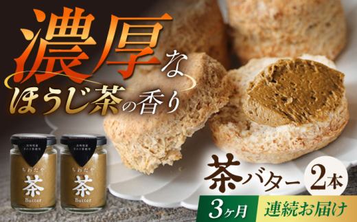 【3回定期便】ちわたや茶バター（焙じ茶） 2本セット / バター　手作りバター 焙じ茶 / 大村市 / ちわたや [ACCC017]