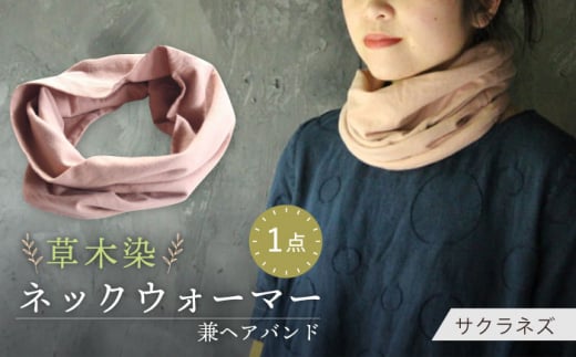 irodori ネックウォーマー兼ヘアバンド 桜鼠色（さくらねず） / 防寒具 防寒対策 綿 100% ギフト 贈答 プレゼント / 大村市 / いすといすと〜天然染料染物店〜ISTIST[ACZW004]