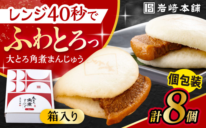大とろ角煮まんじゅう 8個 化粧箱入 / 角煮 かくに 角煮饅頭 おかず 惣菜 / 大村市 / 岩崎本舗 [ACAH073]