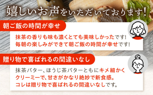 【12回定期便】ちわたや茶バター 4本セット 抹茶 ほうじ茶 各2本 / バター そのぎ茶 焙じ茶 / 大村市 / ちわたや [ACCC009]