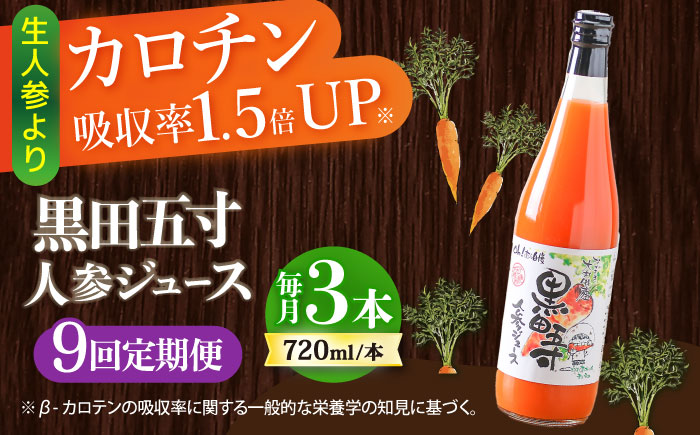 【9回定期便】黒田五寸人参ジュース720ml 3本セット / ジュース じゅーす にんじん ニンジン 人参 ニンジンジュース 人参ジュース 野菜ジュース やさいジュース ドリンク 飲料水 / 大村市 / おおむら夢ファームシュシュ[ACAA110]