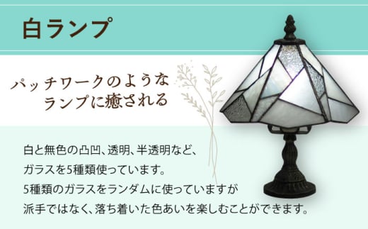 スタンド型 ランプ 「 色彩 」 白 / 照明 ライト ランプ ステンドグラス / 大村市 / ステンドグラス工房ウォークオン [ACZT020]
