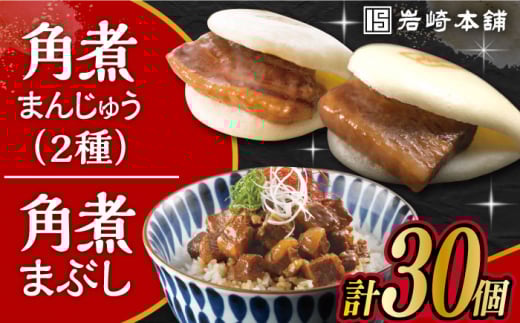 〈スピード発送〉長崎角煮まんじゅう 10個・ 大とろ角煮まんじゅう 10個・ 長崎角煮まぶし 10袋 計30個 /角煮まん おやつ 長崎 角煮 饅頭 / 大村市 / 岩崎本舗[ACAH001] 最速 スピード発送 すぐ届く