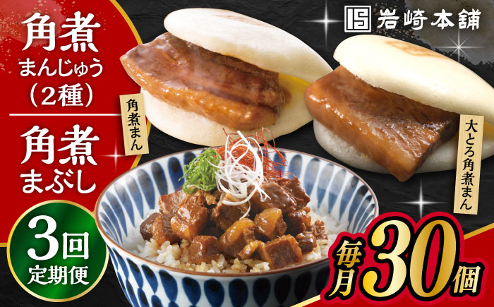 【3回定期便】 長崎角煮まんじゅう 10個・ 大とろ角煮まんじゅう 10個・ 長崎角煮まぶし 10袋 計30個 /角煮まん おやつ 長崎 角煮 饅頭 / 大村市 / 岩崎本舗[ACAH014]
