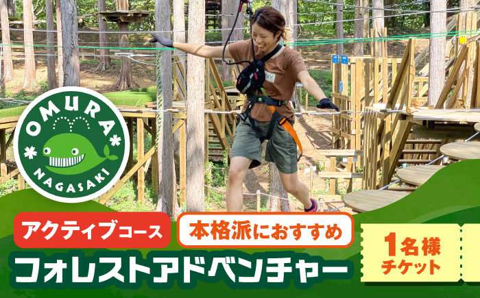 ダイナミックでスリリングな樹上体験を！ アドベンチャーコース チケット (1名様) / 自然 アウトドア アクティビティ 体験 / 大村市 / フォレストアドベンチャー [ACCH004]