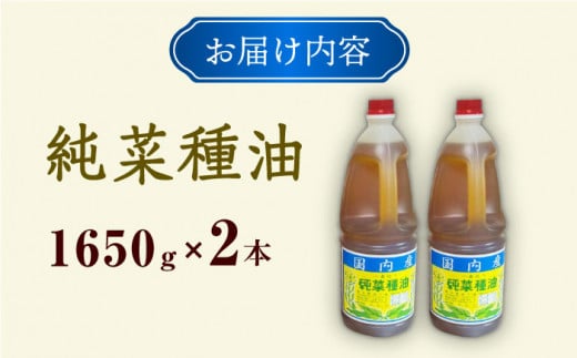 一番搾り 純なたね油 1650g×2本 / 調味料 オイル ナタネ油 なたね油 菜種油 一番搾り 国産 調味料/ 大村市 / 株式会社三浦かんさく市[ACAE011]