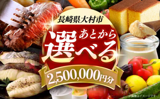 【あとから選べる】大村市ふるさとギフト250万円分 あとからセレクト 寄附後に選べる 後日選択 ゆっくり選べる あとから寄附 あとからギフト あとからセレクト あとから選べる [ACBI026]