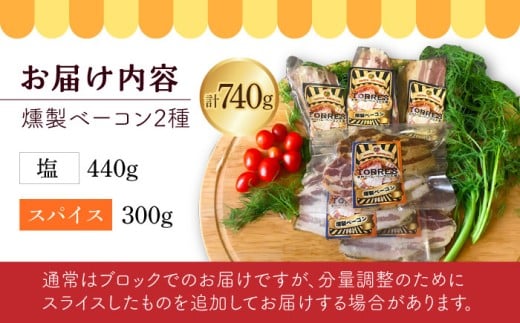 自家製 燻製ベーコンセット / ベーコン スライス ブロック スパイス 塩 ギフト / 大村市 / Torres手作りハムベーコン工房[ACYW003]