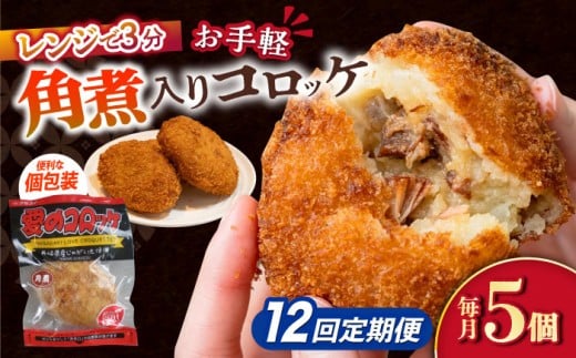 【12回定期便】愛のコロッケ（角煮入り）5個 / コロッケ ころっけ おかず 惣菜 時短 冷凍  角煮 かくに  / 大村市 / 株式会社ナガスイ [ACYQ031]