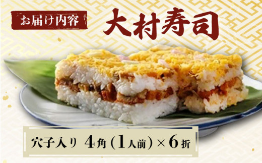 【到着日指定必須】穴子 入り 大村寿し 4角(1人前)×6折 郷土寿し 寿司 郷土料理 長崎県 大村市 / 有限会社梅ヶ枝荘[ACZS002]