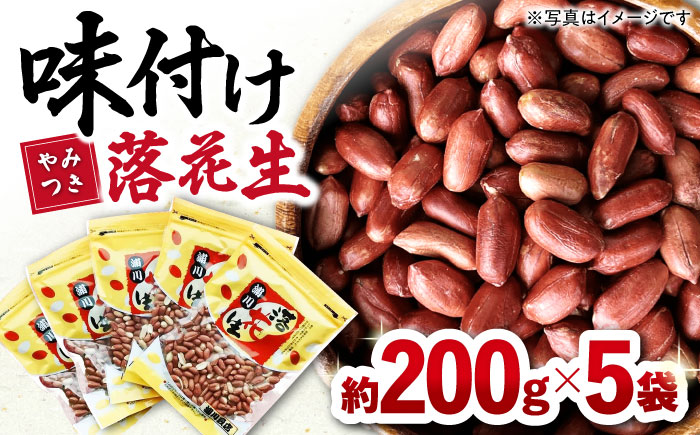 味付け落花生 合計1kg (200g×5袋) / ゆでぴー 落花生 ピーナッツ ナッツ おつまみ おやつ / 大村市 / 浦川豆店[ACZR006]