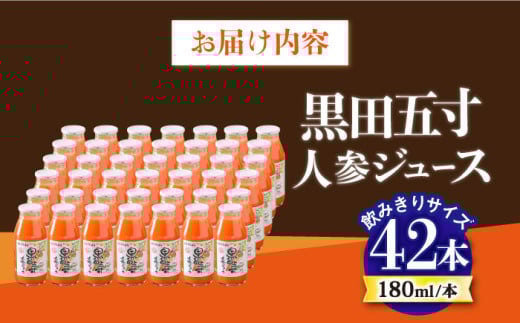 毎日!黒田五寸人参ジュース180ml 42本セット / ジュース じゅーす にんじん ニンジン 人参 ニンジンジュース 人参ジュース 野菜ジュース やさいジュース ドリンク 飲料水 / 大村市 / おおむら夢ファームシュシュ[ACAA132]